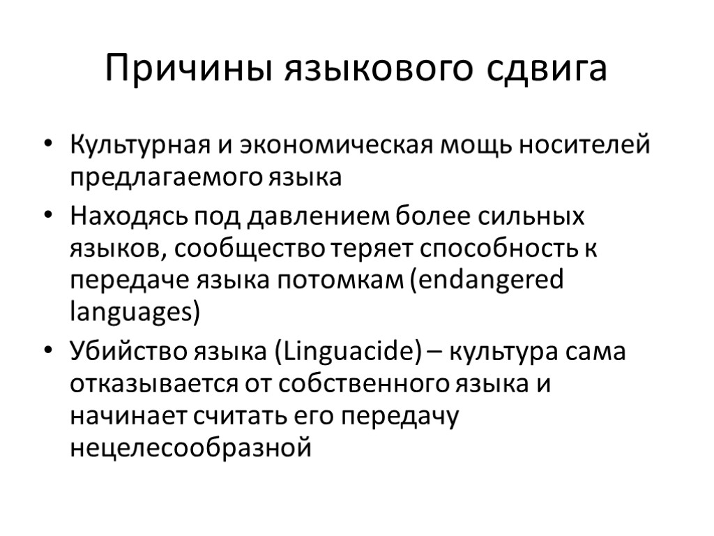 Причины языкового сдвига Культурная и экономическая мощь носителей предлагаемого языка Находясь под давлением более